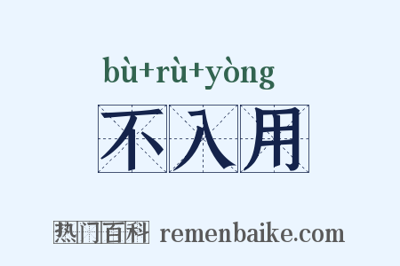 不入用是什么意思的图片